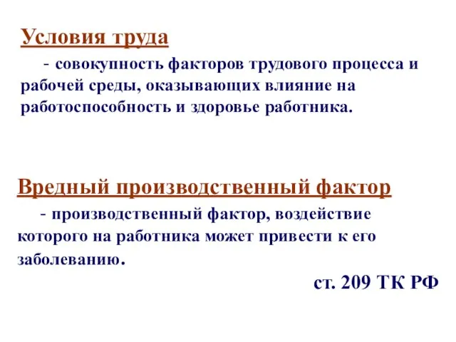 Условия труда - совокупность факторов трудового процесса и рабочей среды, оказывающих влияние