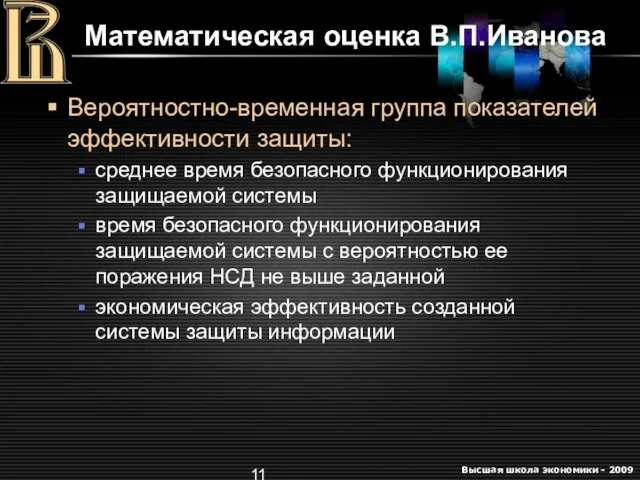 Математическая оценка В.П.Иванова Вероятностно-временная группа показателей эффективности защиты: среднее время безопасного функционирования