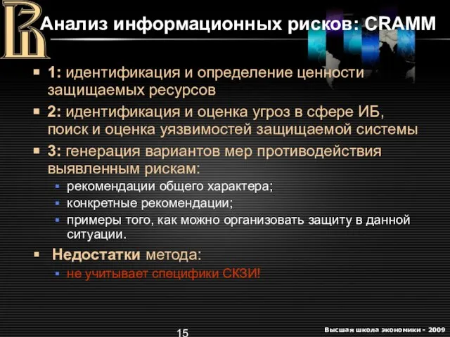 Анализ информационных рисков: CRAMM 1: идентификация и определение ценности защищаемых ресурсов 2: