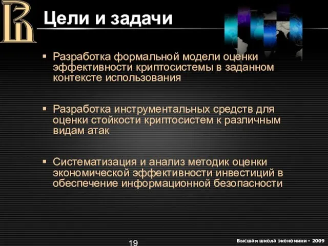 Цели и задачи Разработка формальной модели оценки эффективности криптосистемы в заданном контексте