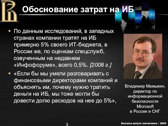 Обоснование затрат на ИБ По данным исследований, в западных странах компании тратят