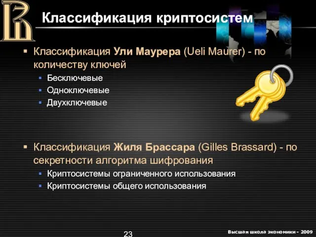 Классификация криптосистем Классификация Ули Маурера (Ueli Maurer) - по количеству ключей Бесключевые
