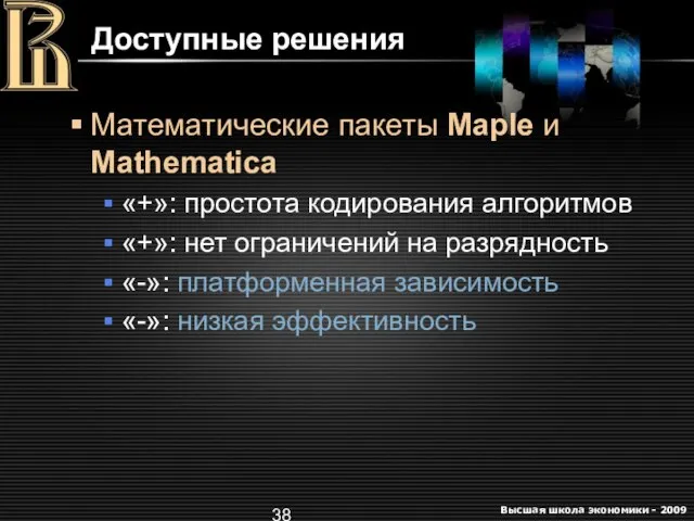 Доступные решения Математические пакеты Maple и Mathematica «+»: простота кодирования алгоритмов «+»: