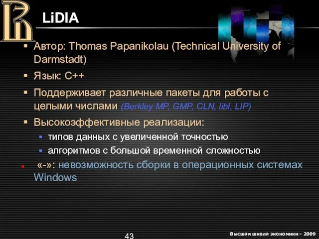 LiDIA Автор: Thomas Papanikolau (Technical University of Darmstadt) Язык: C++ Поддерживает различные
