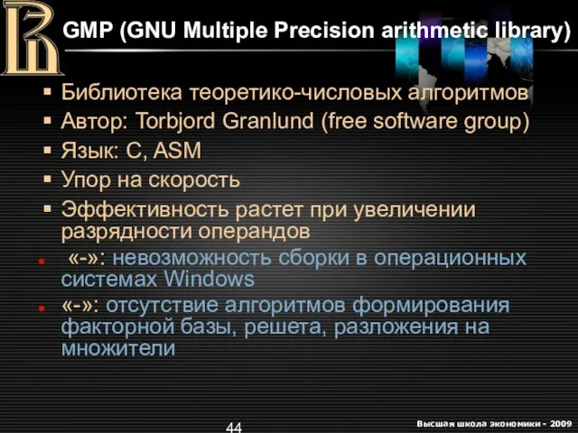 GMP (GNU Multiple Precision arithmetic library) Библиотека теоретико-числовых алгоритмов Автор: Torbjord Granlund