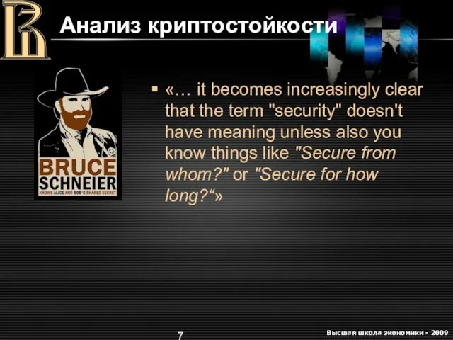 Анализ криптостойкости «… it becomes increasingly clear that the term "security" doesn't