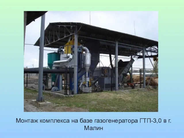 Монтаж комплекса на базе газогенератора ГТП-3,0 в г.Малин