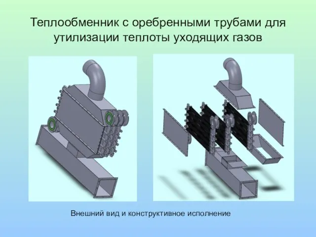 Теплообменник с оребренными трубами для утилизации теплоты уходящих газов Внешний вид и конструктивное исполнение