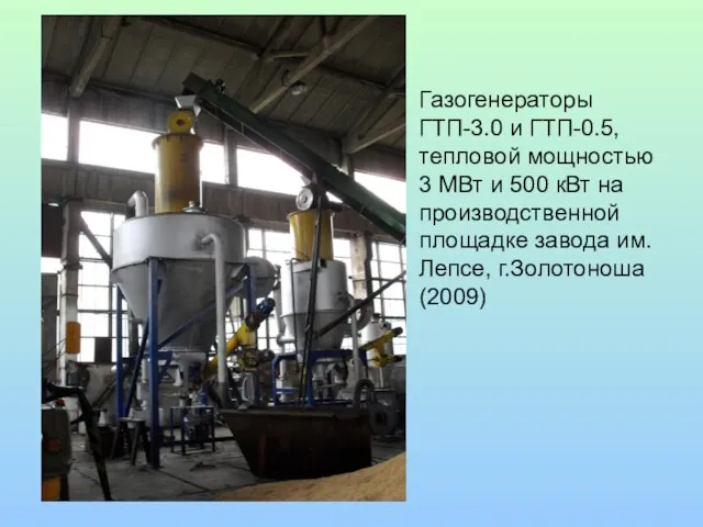 Газогенераторы ГТП-3.0 и ГТП-0.5, тепловой мощностью 3 МВт и 500 кВт на