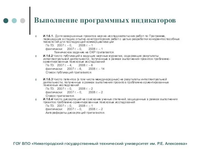 Выполнение программных индикаторов И.1.6.1. Доля завершенных проектов научно-исследовательских работ по Программе, перешедших