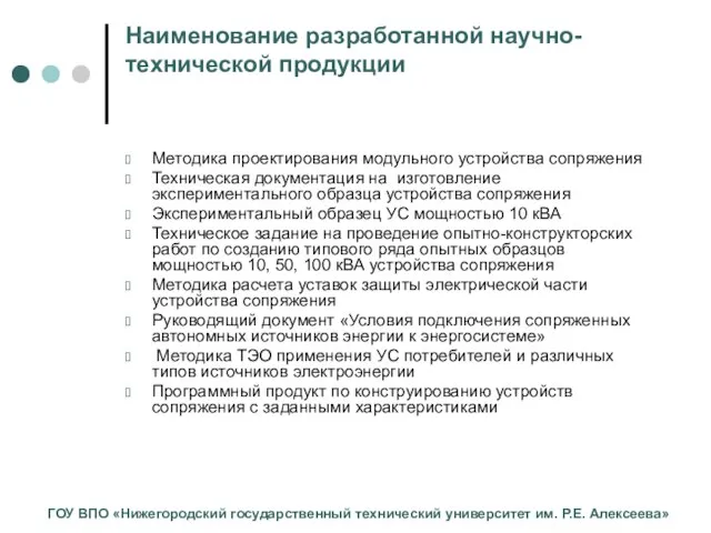 Наименование разработанной научно-технической продукции Методика проектирования модульного устройства сопряжения Техническая документация на