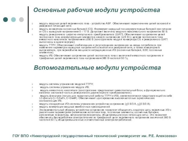 Основные рабочие модули устройства модуль входных цепей переменного тока - устройство АВР.