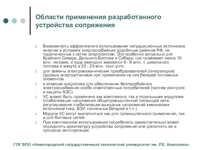 Области применения разработанного устройства сопряжения Возможность эффективного использования нетрадиционных источников энергии в