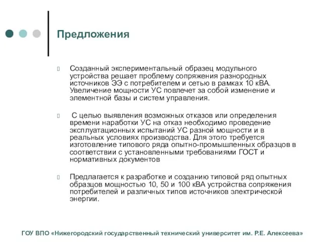 Предложения Созданный экспериментальный образец модульного устройства решает проблему сопряжения разнородных источников ЭЭ