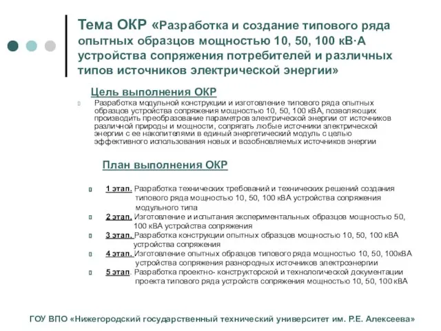 Тема ОКР «Разработка и создание типового ряда опытных образцов мощностью 10, 50,