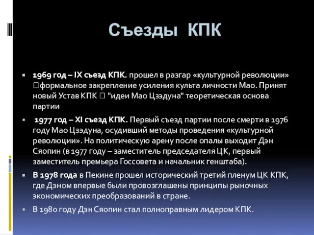 Съезды КПК 1969 год – IX съезд КПК. прошел в разгар «культурной