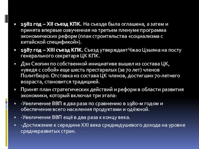 1982 год – XII съезд КПК. На съезде была оглашена, а затем