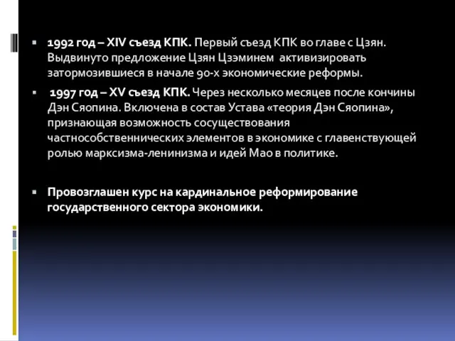 1992 год – XIV съезд КПК. Первый съезд КПК во главе с