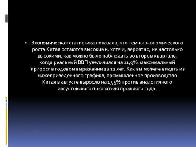 Экономическая статистика показала, что темпы экономического роста Китая остаются высокими, хотя и,