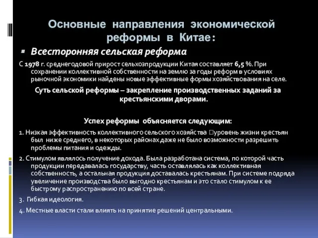 Основные направления экономической реформы в Китае: Всесторонняя сельская реформа С 1978 г.