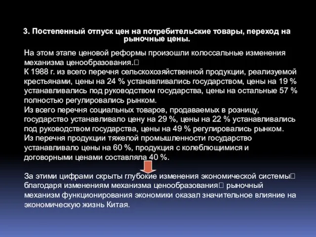 3. Постепенный отпуск цен на потребительские товары, переход на рыночные цены. На