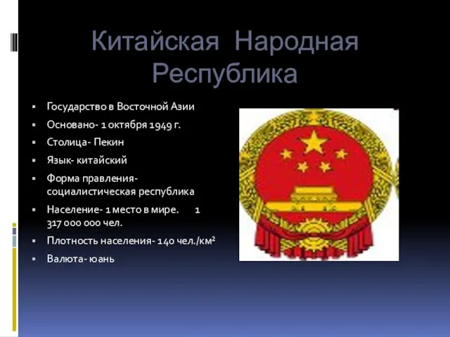 Китайская Народная Республика Государство в Восточной Азии Основано- 1 октября 1949 г.