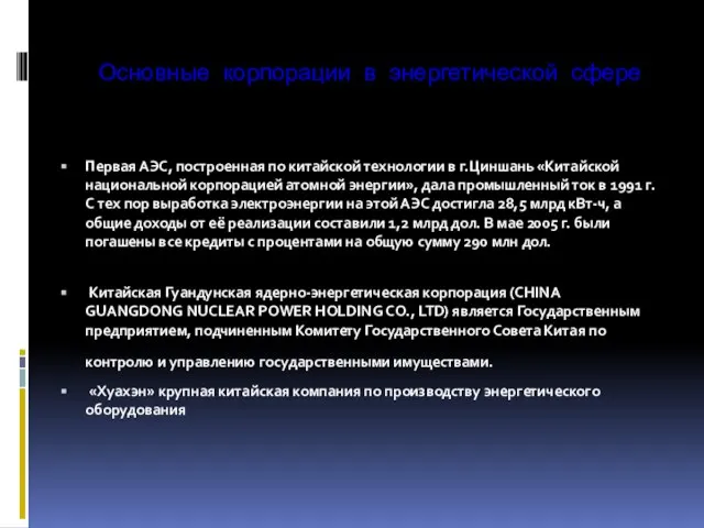 Основные корпорации в энергетической сфере Первая АЭС, построенная по китайской технологии в