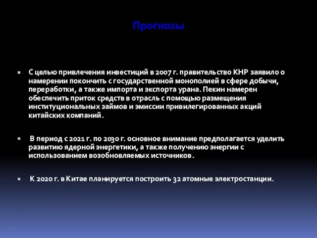 Прогнозы С целью привлечения инвестиций в 2007 г. правительство КНР заявило о