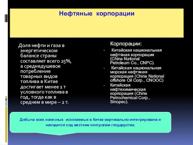 Нефтяные корпорации Доля нефти и газа в энергетическом балансе страны составляет всего