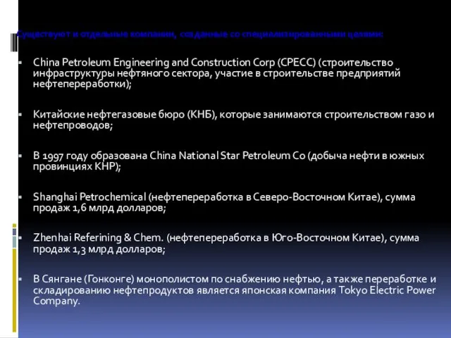 Существуют и отдельные компании, созданные со специализированными целями: China Petroleum Engineering and