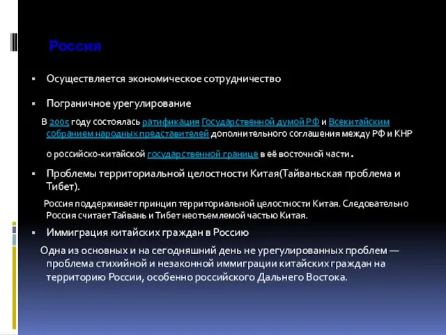 Россия Осуществляется экономическое сотрудничество Пограничное урегулирование В 2005 году состоялась ратификация Государственной