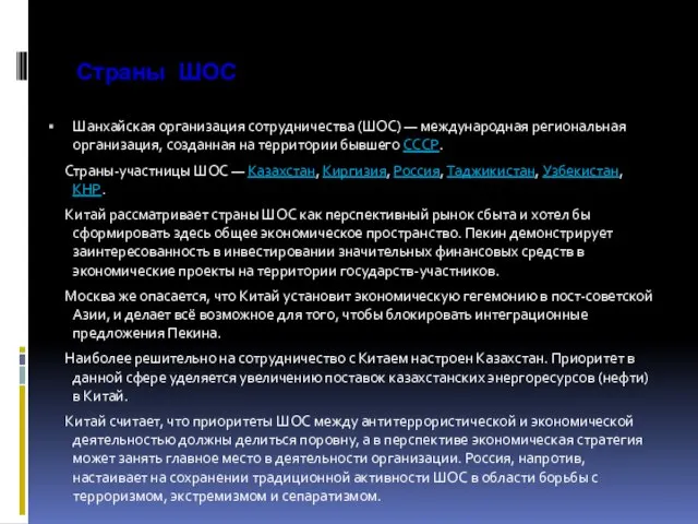 Страны ШОС Шанхайская организация сотрудничества (ШОС) — международная региональная организация, созданная на