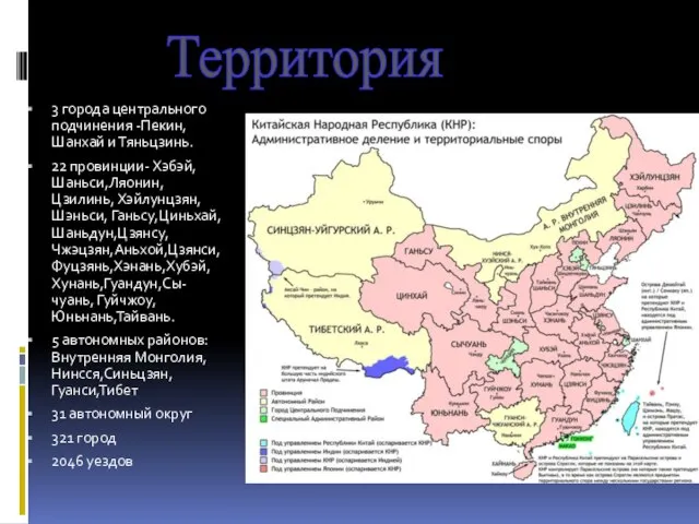 Территория 3 города центрального подчинения -Пекин, Шанхай и Тяньцзинь. 22 провинции- Хэбэй,