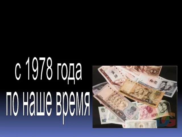 Экономика Китая с 1978 года по наше время