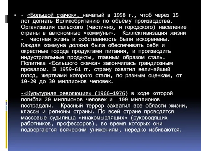 - «Большой скачок», начатый в 1958 г., чтоб через 15 лет догнать