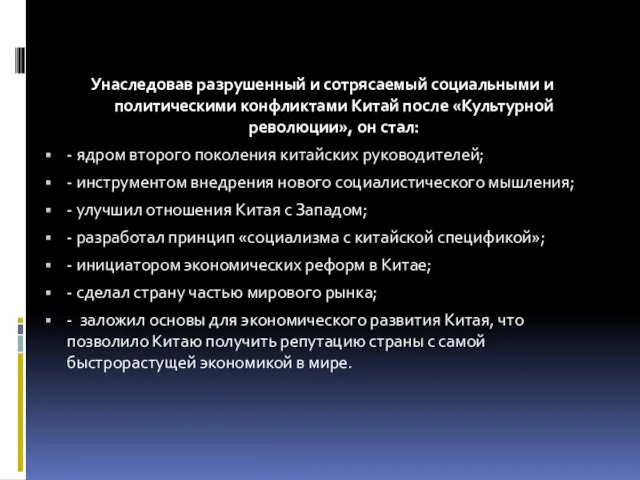 Унаследовав разрушенный и сотрясаемый социальными и политическими конфликтами Китай после «Культурной революции»,