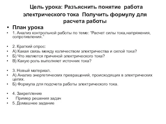 Цель урока: Разъяснить понятие работа электрического тока Получить формулу для расчета работы