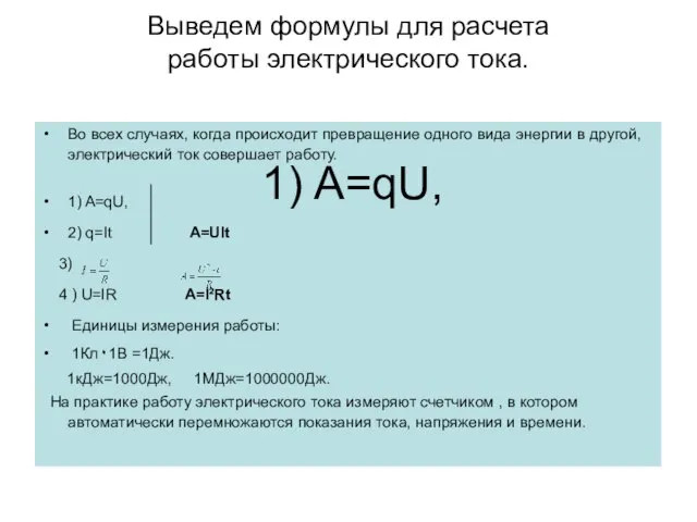 Во всех случаях, когда происходит превращение одного вида энергии в другой, электрический