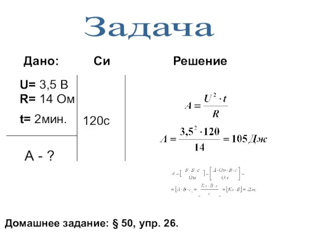 U= 3,5 В R= 14 Ом t= 2мин. 120c Дано: Си Решение