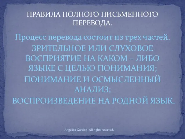 Процесс перевода состоит из трех частей. ЗРИТЕЛЬНОЕ ИЛИ СЛУХОВОЕ ВОСПРИЯТИЕ НА КАКОМ