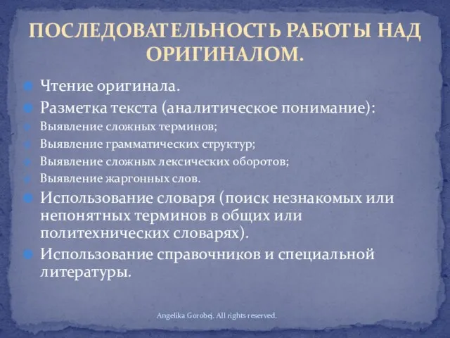 Чтение оригинала. Разметка текста (аналитическое понимание): Выявление сложных терминов; Выявление грамматических структур;