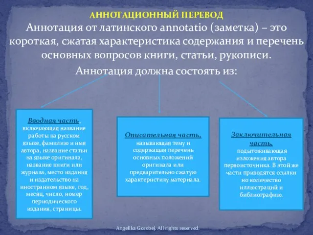 Аннотация от латинского annotatio (заметка) – это короткая, сжатая характеристика содержания и