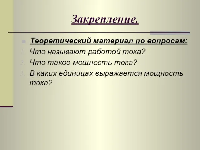 Закрепление. Теоретический материал по вопросам: Что называют работой тока? Что такое мощность