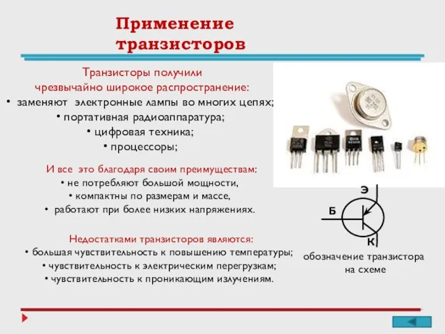 Применение транзисторов Транзисторы получили чрезвычайно широкое распространение: заменяют электронные лампы во многих