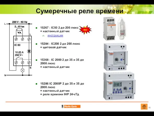 Сумеречные реле времени 15267 : IC50 2 до 200 люкс + настенный