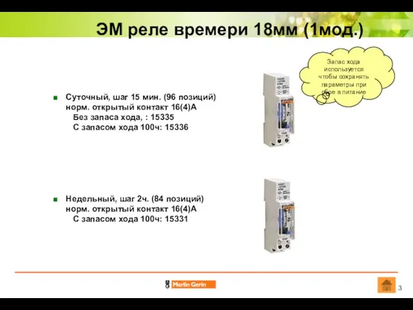 ЭМ реле времери 18мм (1мод.) Суточный, шаг 15 мин. (96 позиций) норм.