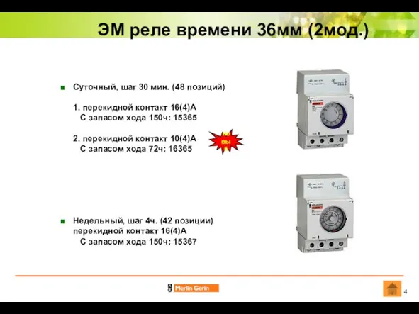 ЭМ реле времени 36мм (2мод.) Суточный, шаг 30 мин. (48 позиций) 1.