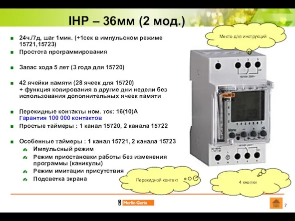 IHP – 36мм (2 мод.) 24ч./7д, шаг 1мин. (+1сек в импульсном режиме