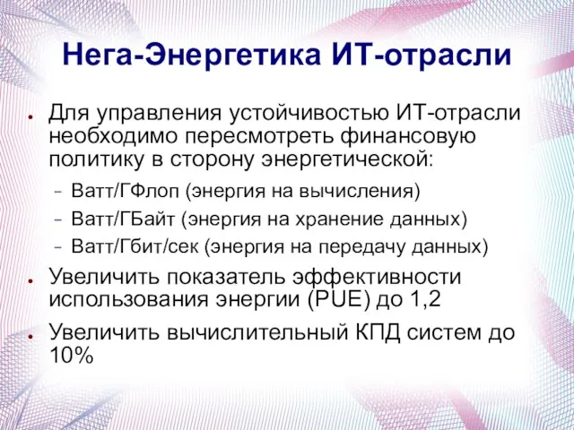 Нега-Энергетика ИТ-отрасли Для управления устойчивостью ИТ-отрасли необходимо пересмотреть финансовую политику в сторону