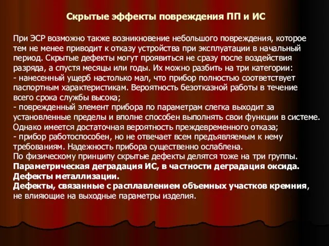 При ЭСР возможно также возникновение небольшого повреждения, которое тем не менее приводит